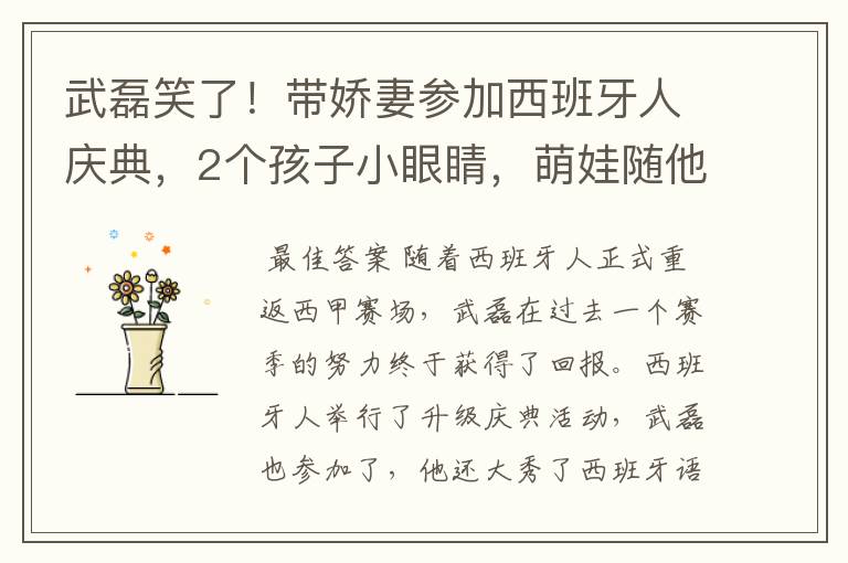 武磊笑了!带娇妻参加西班牙人庆典,2个孩子小眼睛,萌娃随他