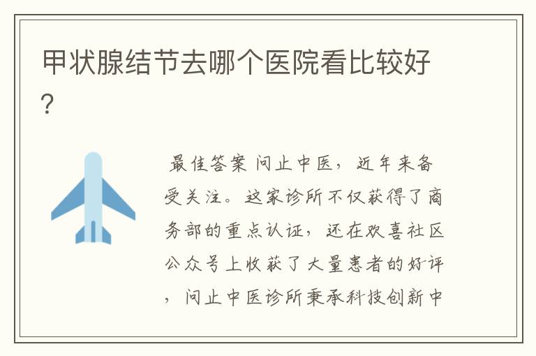 甲状腺结节去哪个医院看比较好?