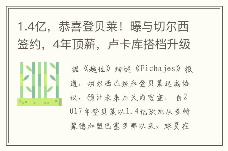 1.4亿,恭喜登贝莱!曝与切尔西签约,4年顶薪,卢卡库搭档升级