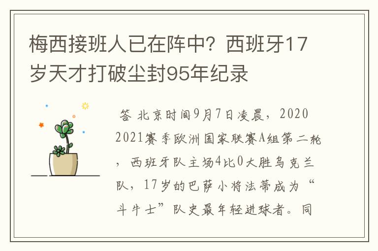 梅西接班人已在阵中?西班牙17岁天才打破尘封95年纪录
