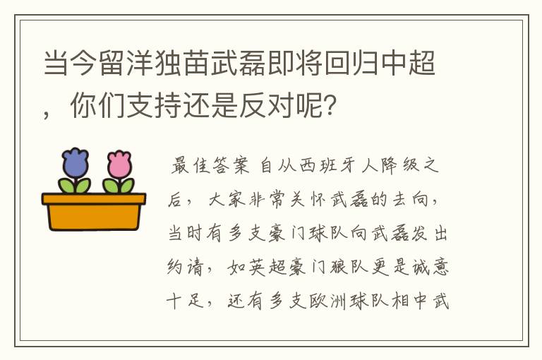 当今留洋独苗武磊即将回归中超,你们支持还是反对呢?