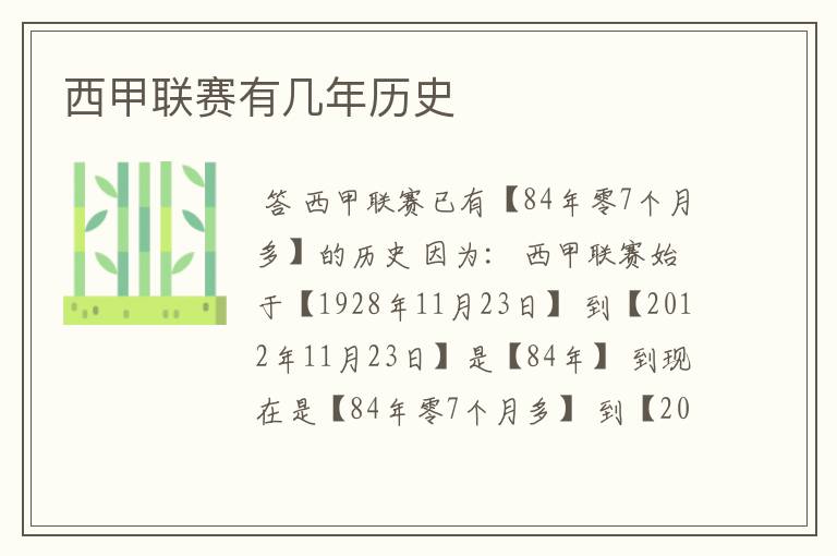西甲联赛有几年历史