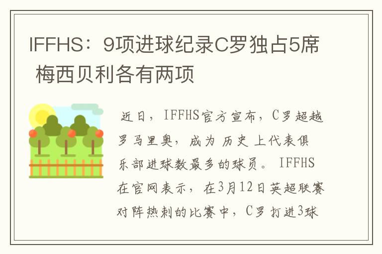 IFFHS:9项进球纪录C罗独占5席 梅西贝利各有两项