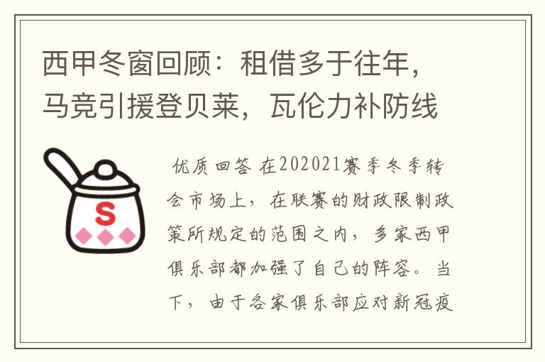西甲冬窗回顾:租借多于往年,马竞引援登贝莱,瓦伦力补防线