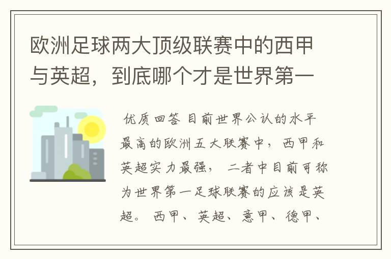 欧洲足球两大顶级联赛中的西甲与英超,到底哪个才是世界第一足球联赛?