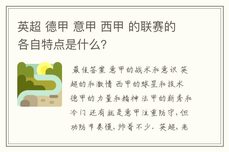 英超 德甲 意甲 西甲 的联赛的各自特点是什么?