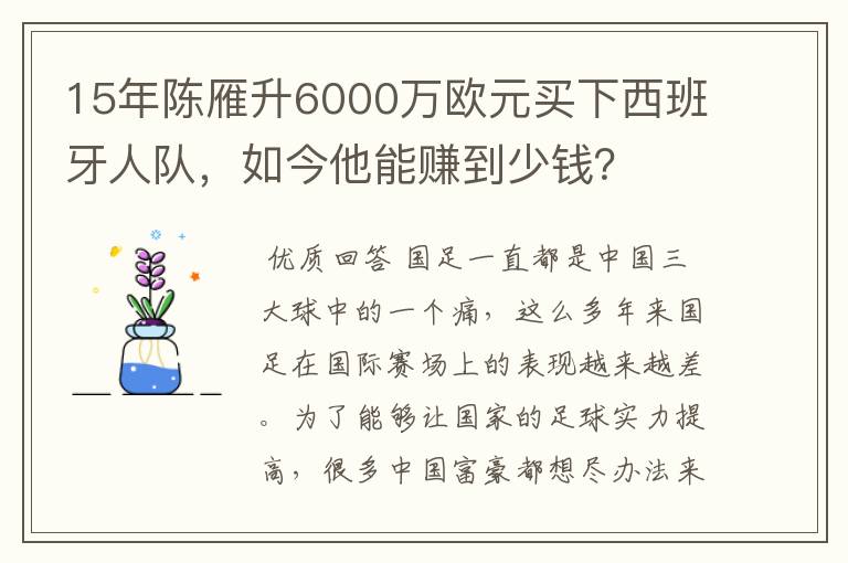 15年陈雁升6000万欧元买下西班牙人队,如今他能赚到少钱?