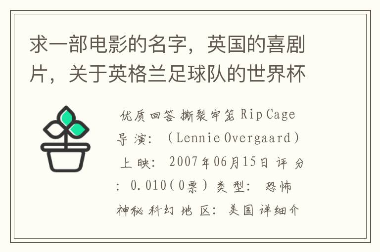 求一部电影的名字,英国的喜剧片,关于英格兰足球队的世界杯之旅的