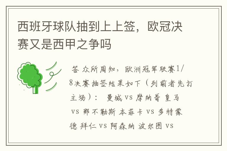 西班牙球队抽到上上签,欧冠决赛又是西甲之争吗