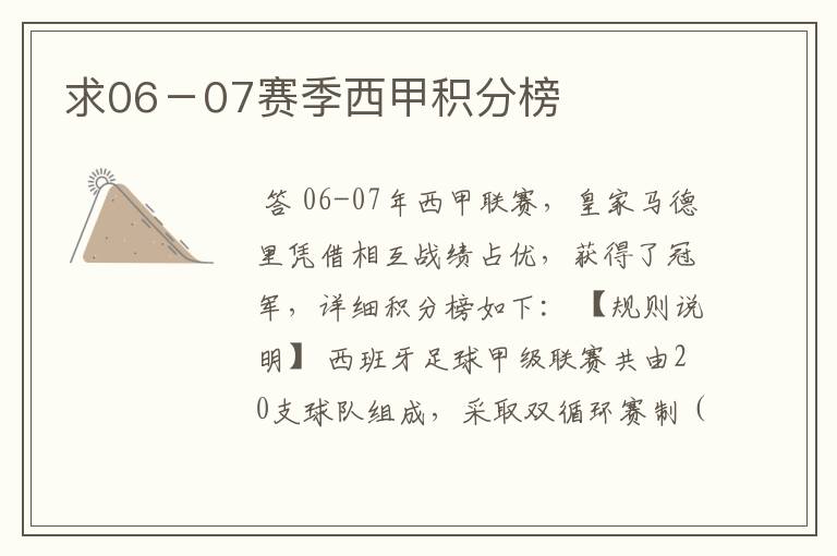 求06-07赛季西甲积分榜