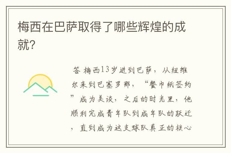 梅西在巴萨取得了哪些辉煌的成就?