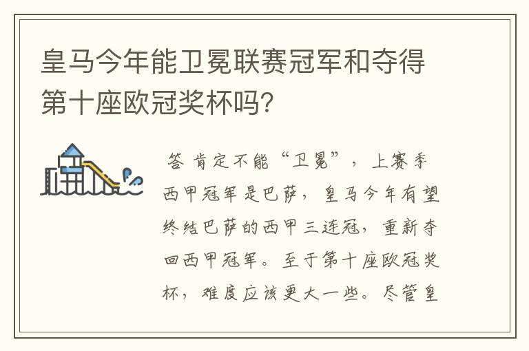 皇马今年能卫冕联赛冠军和夺得第十座欧冠奖杯吗?