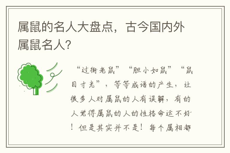 属鼠的名人大盘点,古今国内外属鼠名人?