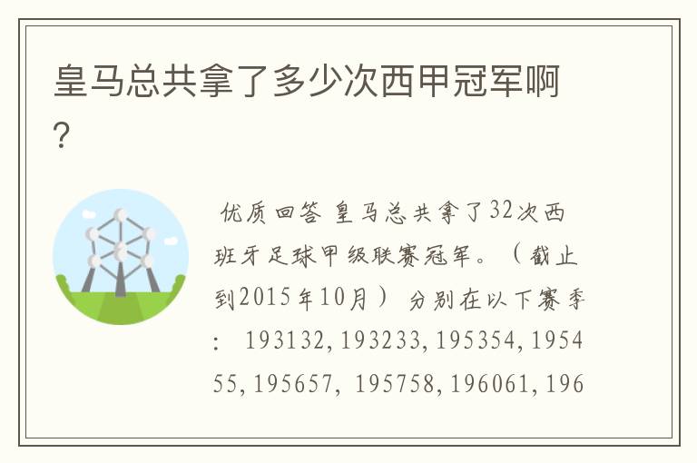 皇马总共拿了多少次西甲冠军啊?