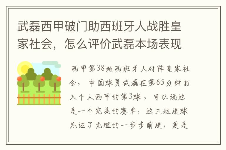 武磊西甲破门助西班牙人战胜皇家社会,怎么评价武磊本场表现?