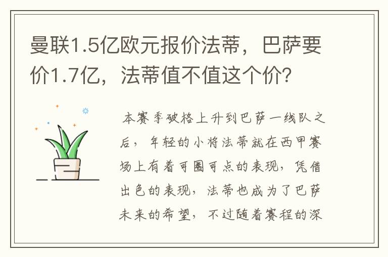 曼联1.5亿欧元报价法蒂,巴萨要价1.7亿,法蒂值不值这个价?