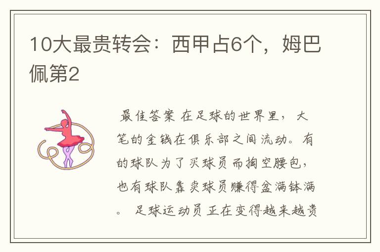 10大最贵转会:西甲占6个,姆巴佩第2