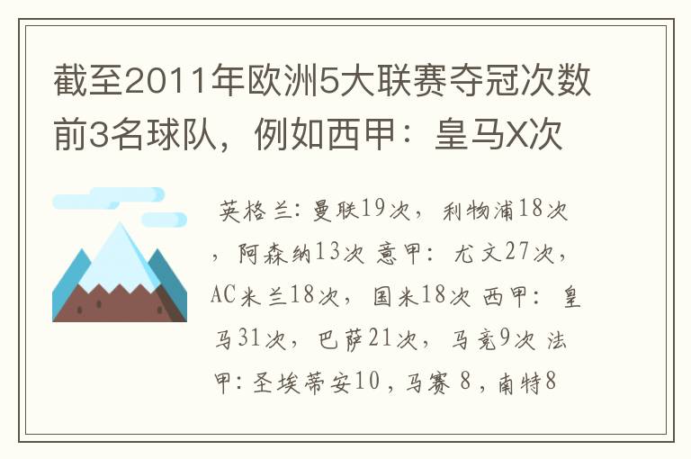截至2011年欧洲5大联赛夺冠次数前3名球队,例如西甲:皇马X次、巴塞X次德甲: