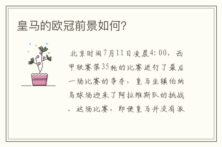 皇马的欧冠前景如何?