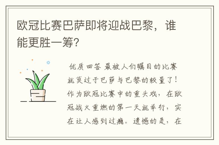 欧冠比赛巴萨即将迎战巴黎,谁能更胜一筹?