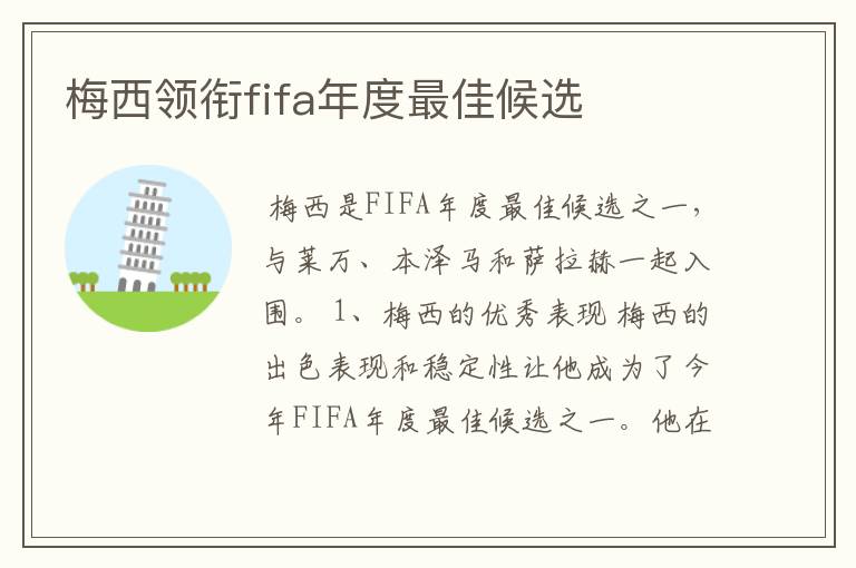 梅西领衔fifa年度最佳候选