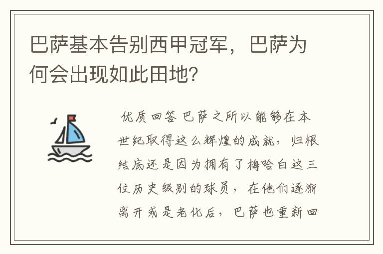 巴萨基本告别西甲冠军,巴萨为何会出现如此田地?