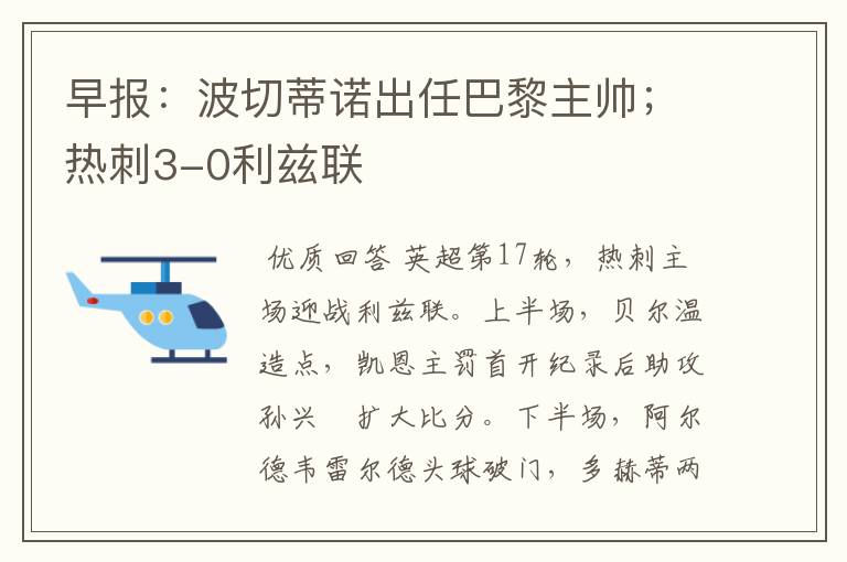 早报:波切蒂诺出任巴黎主帅;热刺3-0利兹联