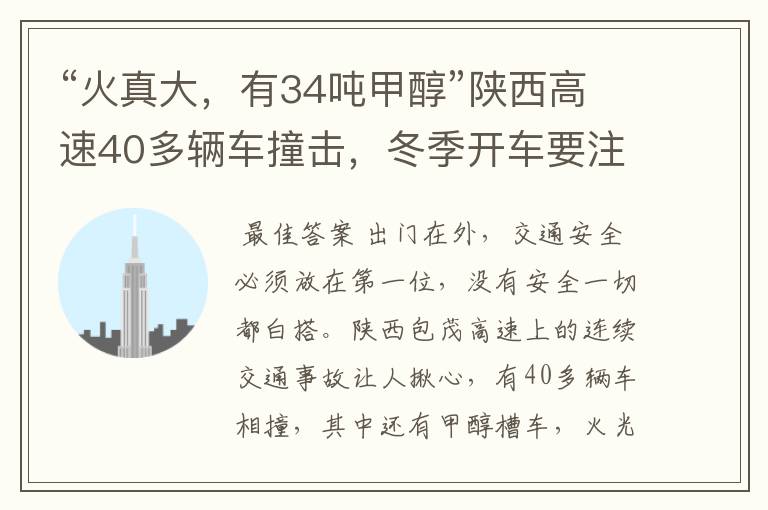 “火真大,有34吨甲醇”陕西高速40多辆车撞击,冬季开车要注意哪些?