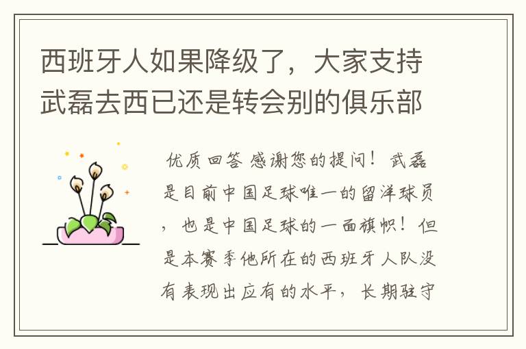 西班牙人如果降级了,大家支持武磊去西已还是转会别的俱乐部?