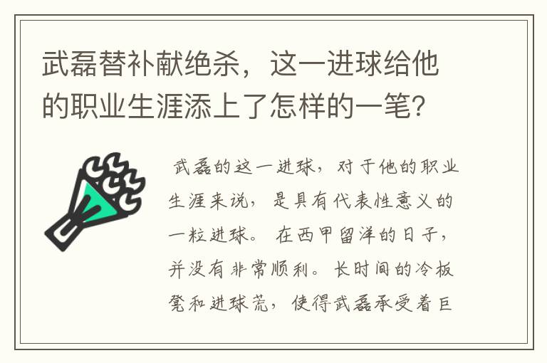 武磊替补献绝杀,这一进球给他的职业生涯添上了怎样的一笔?