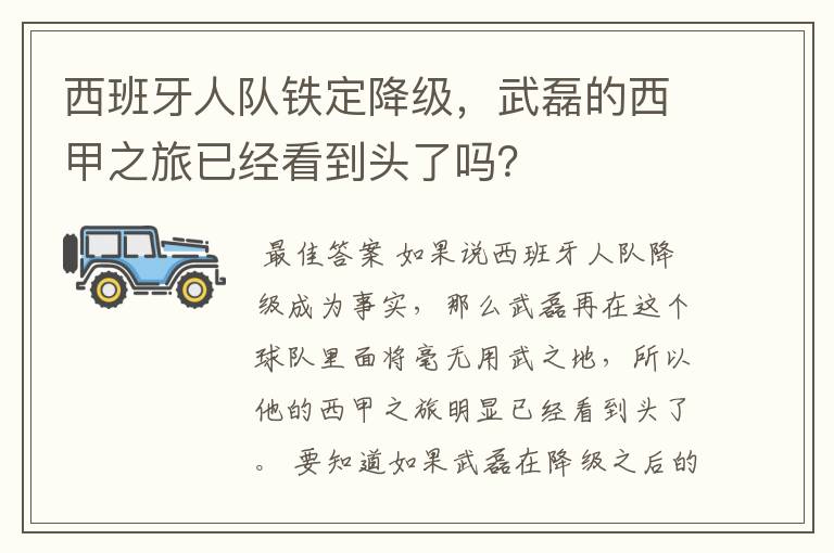 西班牙人队铁定降级,武磊的西甲之旅已经看到头了吗?