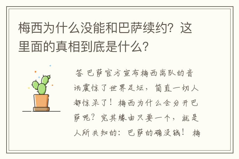 梅西为什么没能和巴萨续约?这里面的真相到底是什么?