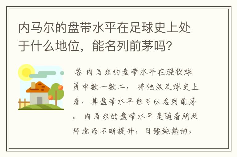 内马尔的盘带水平在足球史上处于什么地位,能名列前茅吗?