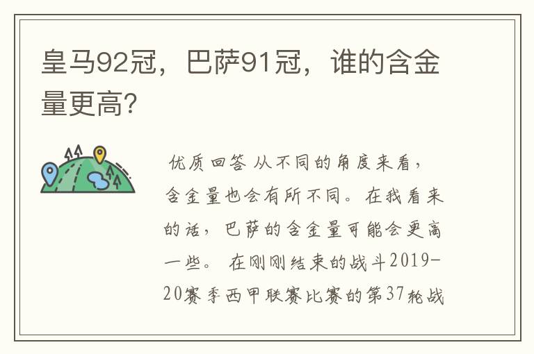 皇马92冠,巴萨91冠,谁的含金量更高?