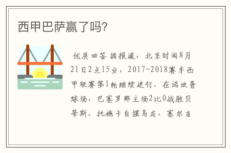 西甲巴萨赢了吗?
