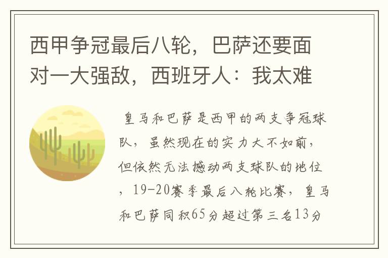 西甲争冠最后八轮,巴萨还要面对一大强敌,西班牙人:我太难了