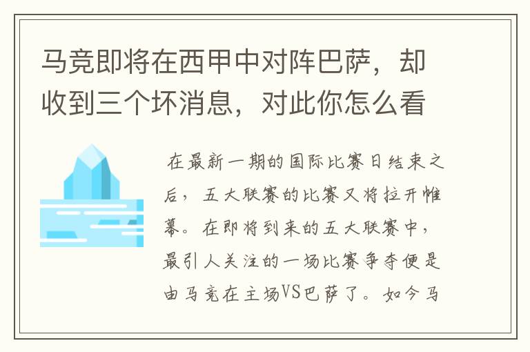 马竞即将在西甲中对阵巴萨,却收到三个坏消息,对此你怎么看?