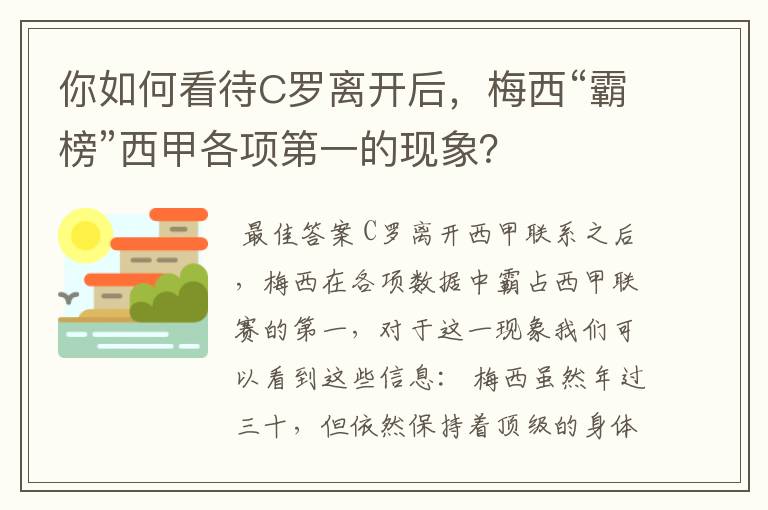 你如何看待C罗离开后,梅西“霸榜”西甲各项第一的现象?