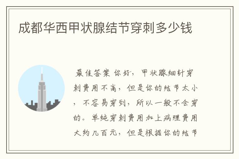 成都华西甲状腺结节穿刺多少钱