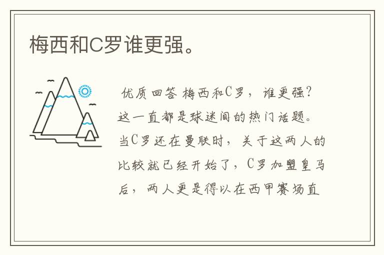 梅西和C罗谁更强。