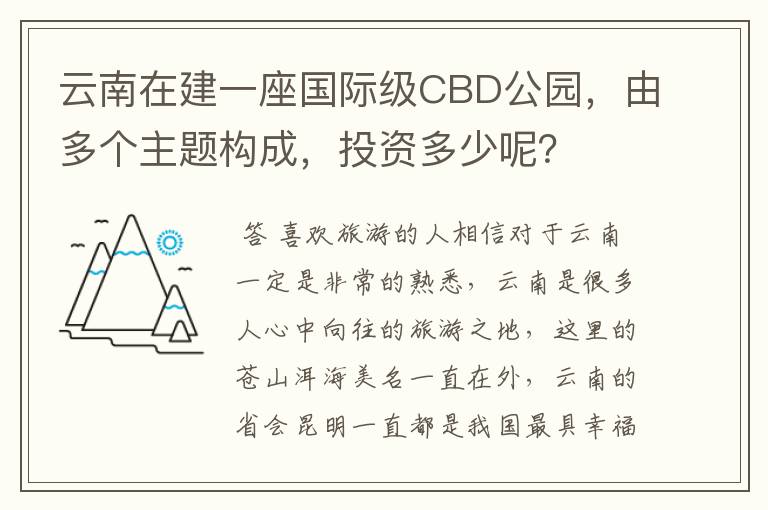 云南在建一座国际级CBD公园,由多个主题构成,投资多少呢?