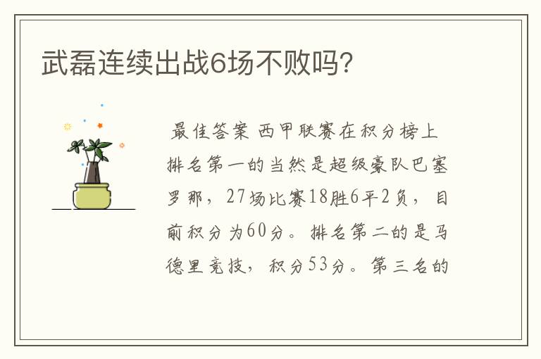 武磊连续出战6场不败吗?