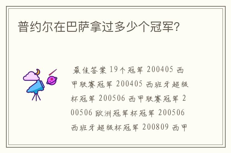 普约尔在巴萨拿过多少个冠军?