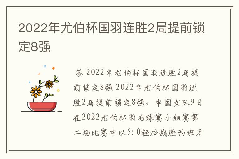 2022年尤伯杯国羽连胜2局提前锁定8强