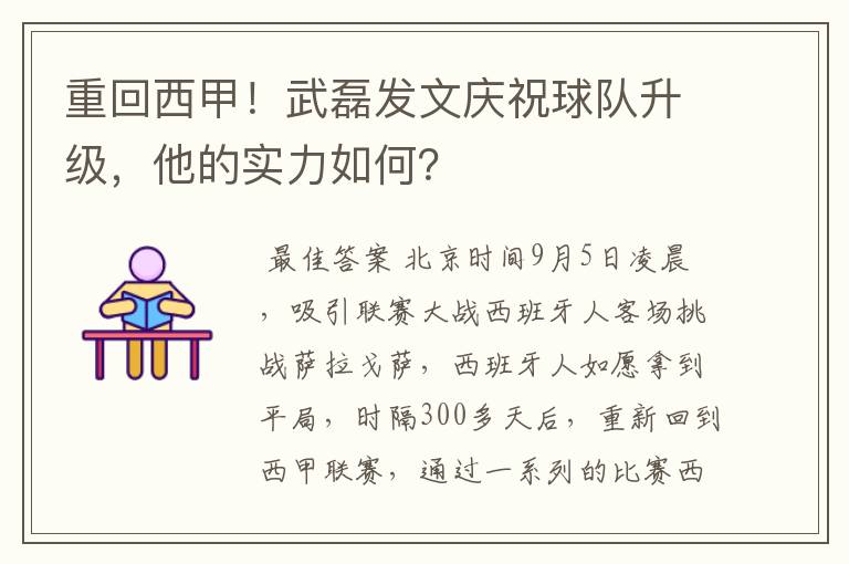 重回西甲!武磊发文庆祝球队升级,他的实力如何?