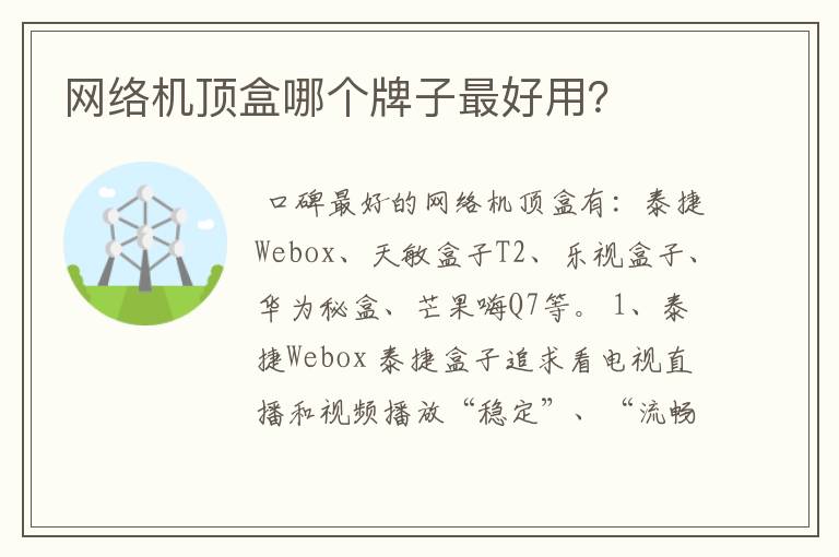 网络机顶盒哪个牌子最好用?