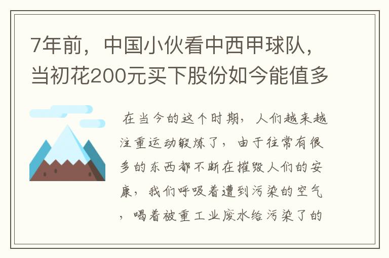 7年前,中国小伙看中西甲球队,当初花200元买下股份如今能值多少?