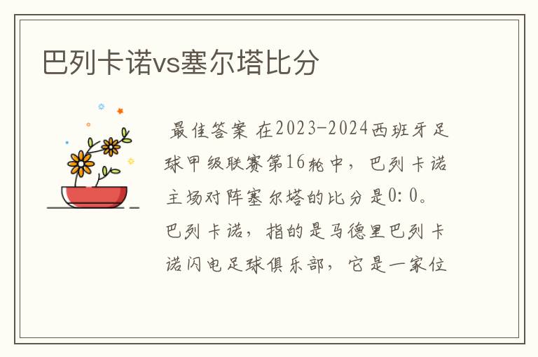 巴列卡诺vs塞尔塔比分