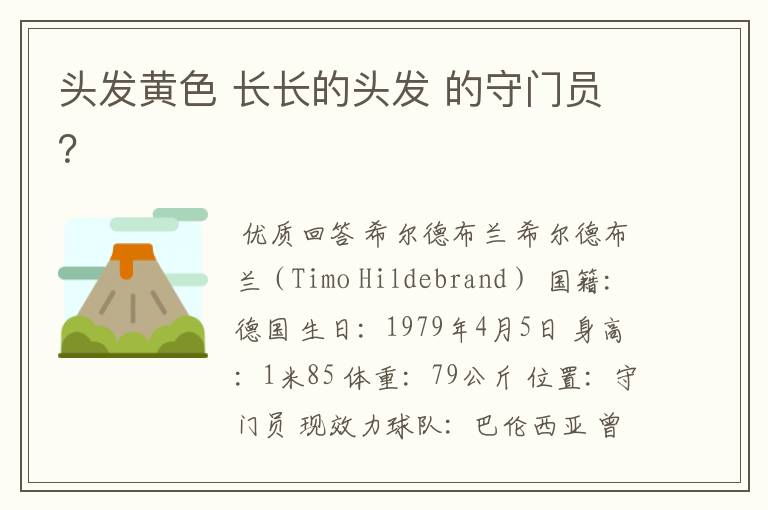 头发黄色 长长的头发 的守门员?