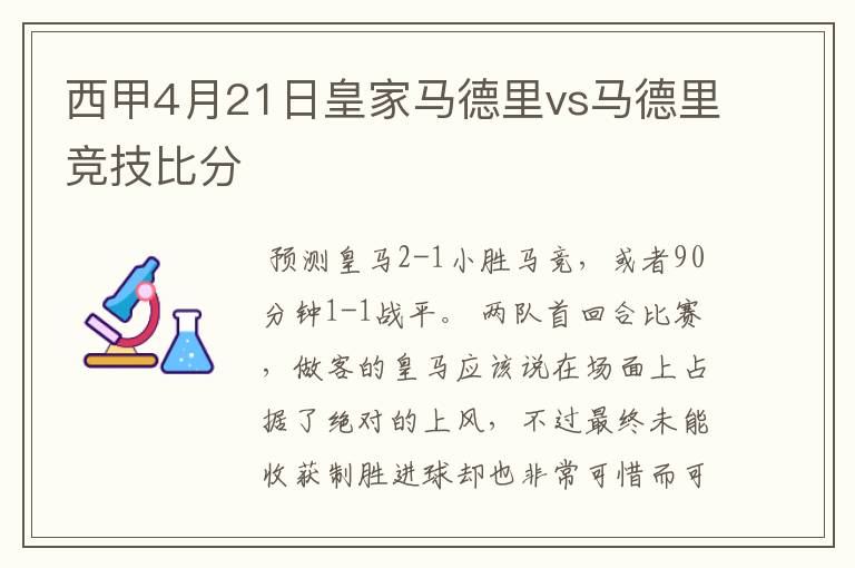 西甲4月21日皇家马德里vs马德里竞技比分
